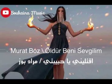 أغنية فيلم اقتلني يا حبيبي مترجمة (مراد بوز  اقتليني يا حبيبتي) Murat Boz  Öldür Beni Sevgilim