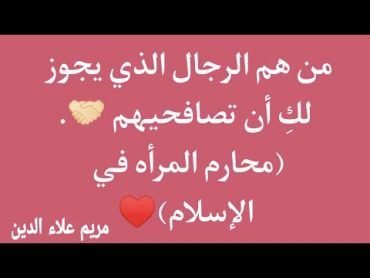 من هم الرجال الذي يجوز لكِ أن تصافحيهم🤝🏻. (محارم المرأه في الإسلام)❤