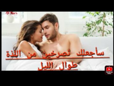 عبارات قبيحة يقولها الزوج للزوجه لزيادة الرغبه الجنسيه  🤩 قبل العلاقه الحميمه 🔥