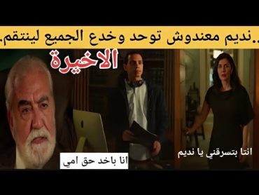 مسلسل حالة خاصة الحلقة الاخيرة /نهاية غريبة جدااااا