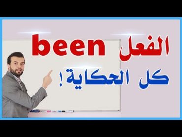 شرح الفعل been  استعمال الفعل been تحدى أي واحد يعرفها أكتر منك !