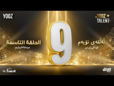 الحلقة التاسعة ( البرايم الثالث ) برنامج YOOZ Talent