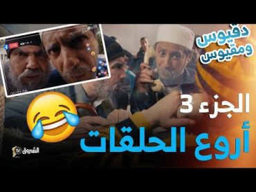 تجميع حلقات دقيوس ومقيوس  الموسم 04  الجزء 03 الفرجة والفكاهة   Dakyous W Makyous  Saison 04