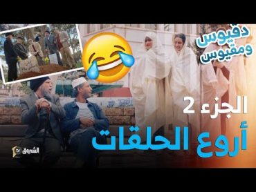 تجميع حلقات دقيوس ومقيوس  الموسم 04  الجزء 02 تشبع ضحك 😂🤣 Dakyous W Makyous  Saison 04