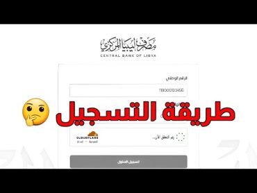 منظومة مصرف ليبيا المركزي💥 طريقة تسجيل الحساب على المنظومة ..