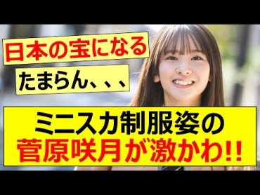 ミニスカ制服姿の菅原咲月が激かわ!!【乃木坂46】