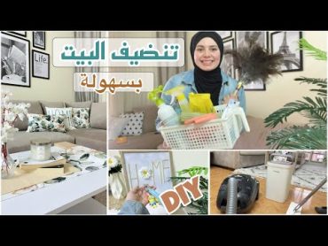 روتين تنظيف البيت🧹 🧺أسرع وأسهل حيل لتنضيف وترتيب البيت +diy توحفااا وديكور جديد💚