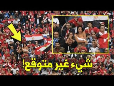 بالفيديو! لن تصدق ما فعلته هذه الفتاة العربية بعد خسارة مصر امام السنغال جعل صحافة العالم تتحدث عنها