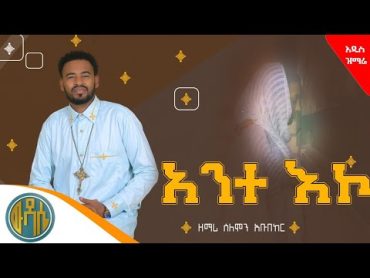 🟠" አንተ እኮ " ante eko ይህን መዝሙር ስሰማ ነፍስም አይቀርልኝ zemari solomon abubeker /Wudase aMedia