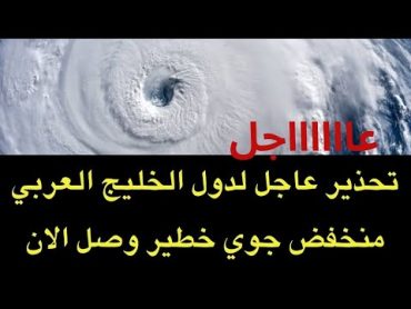 تحذير عاااجل للسعودية ودول الخليج العربي..منخفض جوي خطييير وصل الان