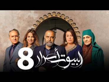 Al Boyout Asrar  Ep 8  ﺍﻟﺒﻴﻮﺕ ﺃﺳﺮﺍﺭ الحلقة