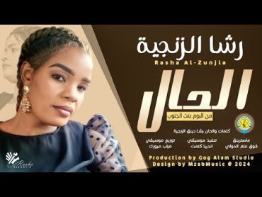 جديد  رشا الزنجية  الحال 😍 New اغاني سودانية 2024