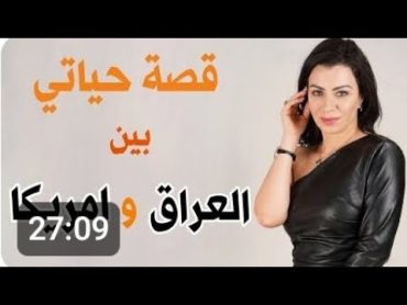 قصة حياة الينا انجل بين العراق وأمريكاqisat hayaat alyana ainjal bayn aleiraq wa&39;amrika