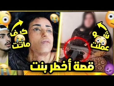 قصة أخطر بنت في تاريخ الاردن 😳! ( لبنى الكوشية )