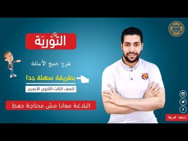 التورية في البلاغة في عشر دقائق فقط + أسئلة مهمة جدا للثانوية الأزهرية  دروس عربية مع أحمد ناجي