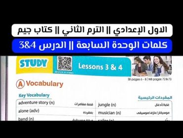 كلمات الوحدة السابعة الدرس 4&3  الاول الإعدادي الترم الثاني 2024