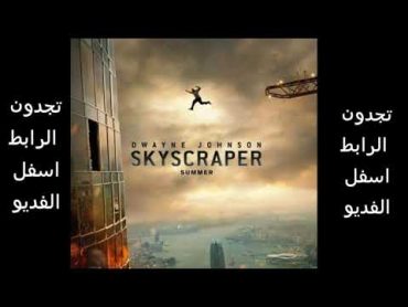 تحميل فلم Skyscraper 2018 مترجم