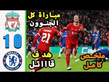 ملخص مباراة ليفربول وتشيلسي 10  اهداف مباراة ليفربول وتشيلسي اليوم  ملخص كامل