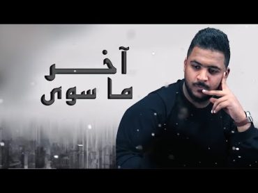 Bu Khteef – Akher Ma Sawa (Exclusive) بو خطيف  آخر ما سوى (حصريا)