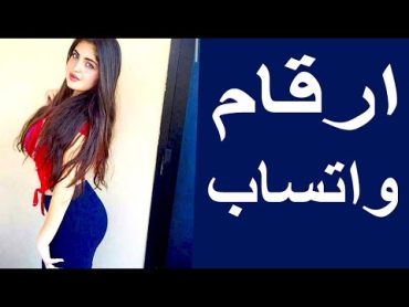 أرقام بنات واتساب ارامل ومطلقات للزواج