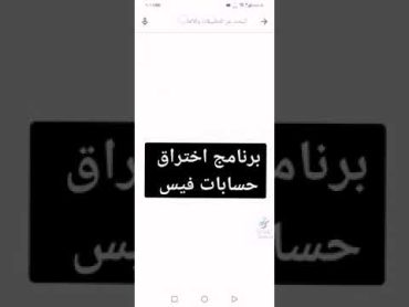 برنامج اختراق اي حساب فيس بوك وبكل سهوله 🥰💕