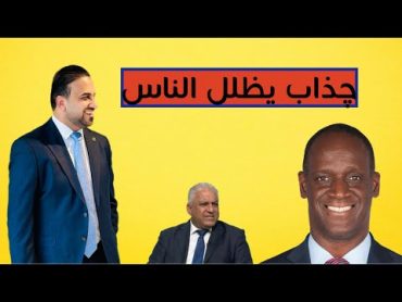 بعد اتهامي من "رقابة خشان"الحمداني يفتح النار على الامريكي الجنسية..كذاب يضلل الناس بمعلومات مزيفة!