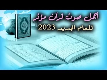 اجمل صوت قران  فى العالم 2023