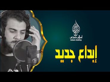 اسلام صبحي وابداع جديد في تلاوة القرآن الكريم  نحن اولياؤكم في الحياة الدنيا