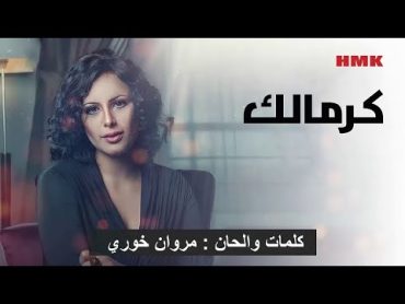 اميرة يوسف الليبية  كرمالك (الحان مروان خوري) 2023  اغنية اليسا  Amira  karmalk (Lyrics Video)