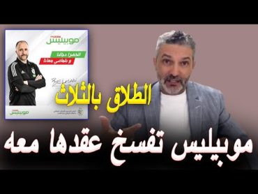 بن سديرة يعلّق على قرار موبيليس بفسخ عقدها مع بلماضي