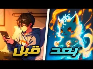 1️⃣شاب مهووس بالالعاب 🎮 يستيقظ فجأه ويجد نفسه واحد من الوحوش الاسطوريه باللعبه😈🔥حكاية شوان