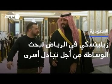 زيلينسكي يلتقي ولي العهد السعودي في زيارة لبحث الوساطة من أجل تبادل أسرى حرب  AFP