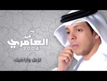 حمد العامري  تزعل واراضيك (النسخة الأصلية)  2004