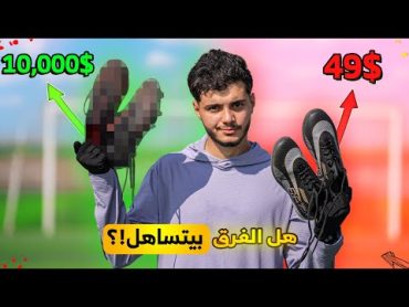 مقارنة بين أرخص وأغلى حذاء كرة قدم عندي!  سعر الحذاء أكثر من 10,000 ريال!!😨🔥