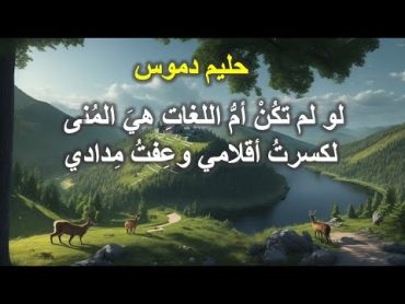 لـو لم تكن أم اللغـات هي المنى  حليم دموس الشاعر