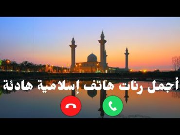 افضل رنات هاتف إسلامية 2022  اجمل نغمات هاتف اسلامية 🔊 حالات واتس اب اسلاميه 📲 اناشيد اسلامية