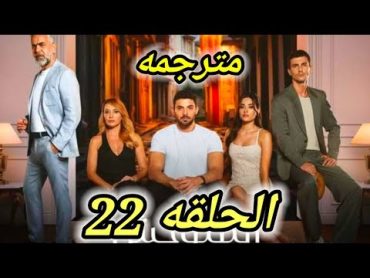 مسلسل المتوحش الحلقة 22 مترجمة