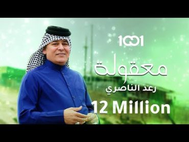 رعد الناصري  معقولة (حصرياً)  2023  Raad El Nassri  Maqoula