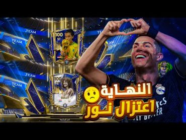 اعتزال نور💔! الحلقة الاخيرة🥹! كسبت خوليت 97😭🔥! FC MOBILE 24