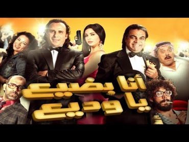 Ana Badee3 Ya Wadee3 Movie  فيلم انا بضيع يا وديع