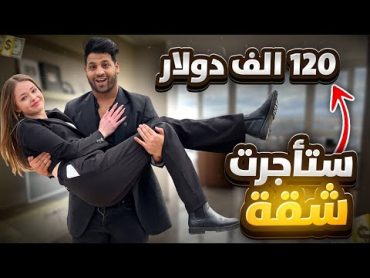 انتقلنا إلى شقة فخمة بسعر 12000 $  مصطفى ستار