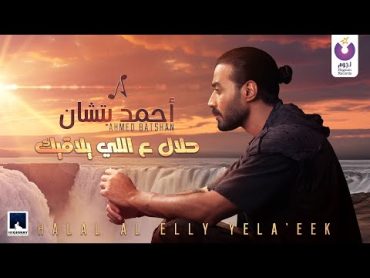 Ahmed Batshan – Halal Al Elly Yela&39;eek (Official Lyric Video) l أحمد بتشان – حلاّل ع اللي يلاقيك