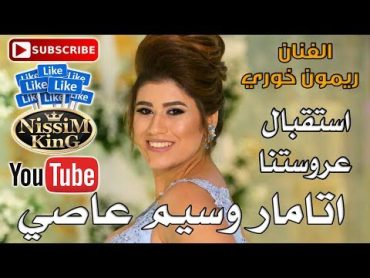 ريمون خوري  طلي يا اميرة لقلوب  سهرة العروس اتامار عاصي  NissiM KinG MusiC