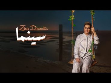 Zina Daoudia  Cinema [Official Music Video] (2023) / زينة الداودية  سينما