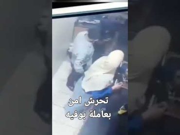 تحرش امن بعاملة بوفيه