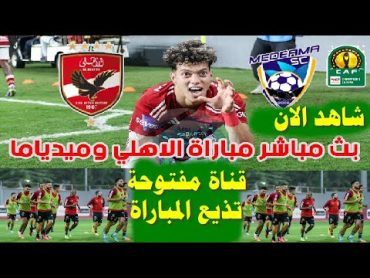 قناة مفتوحة تذيع مباراة الاهلي ضد ميدياما في دوري أبطال أفريقيا بث مباشر