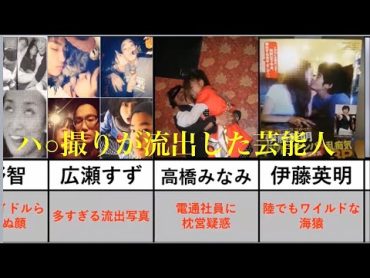 ハ○撮りが流出した美女たち！【芸能人のスキャンダル写真流出】