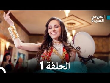 مسلسل العروس الجديدة  الحلقة 1 مدبلجة