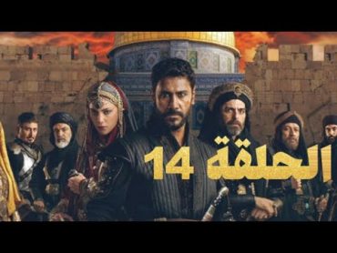 مسلسل صلاح الدين الايوبي الحلقة 14 كاملة مترجمة (قريبا)  صلاح الدين الايوبي الحلقة 14 مترجم كامل