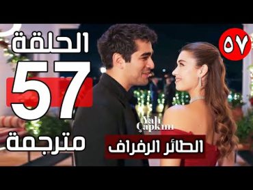 مسلسل الطائر الرفراف الحلقة 57 مترجمة كاملة جودة HD